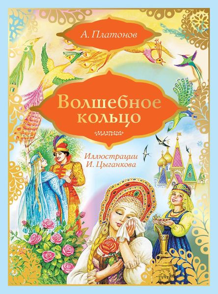 Обложка книги  «Волшебное кольцо»