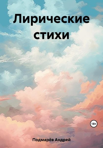 Обложка книги  «Лирические стихи»