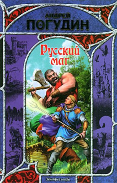 Обложка книги «Русский маг»