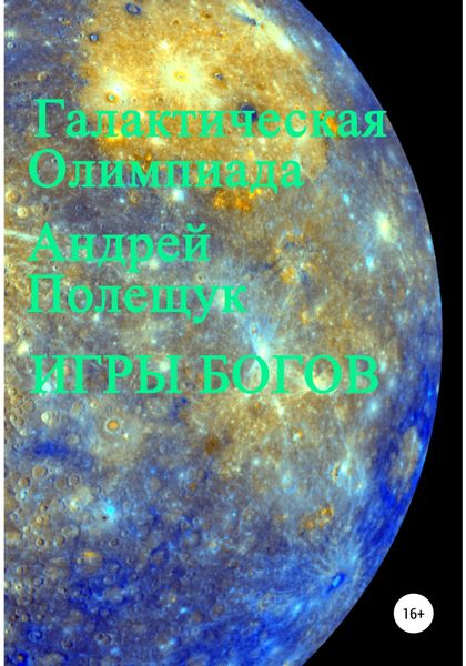 Обложка книги  «Игры богов»