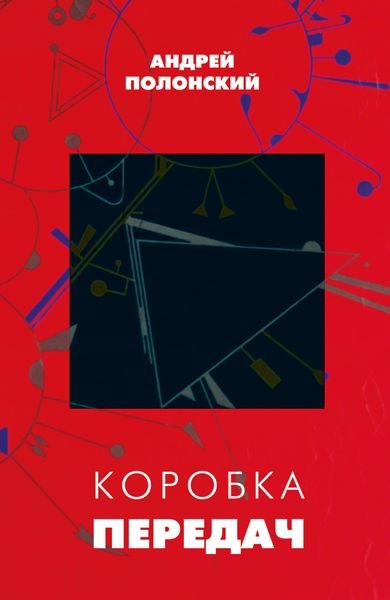Обложка книги «Коробка передач»