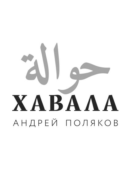 Обложка книги  «Хавала»