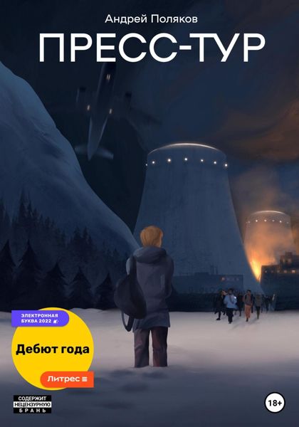Обложка книги  «Пресс-тур»