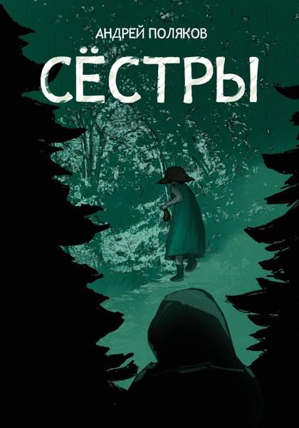 Обложка книги  «Сестры»