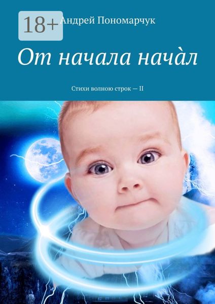 Обложка книги  «От начала начàл. Стихи волною строк – II»