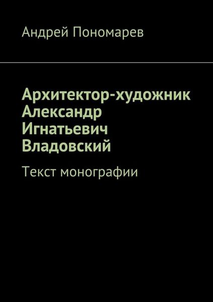 Обложка книги  «Архитектор-художник Александр Игнатьевич Владовский. Текст монографии»