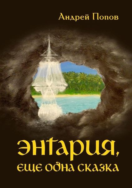 Обложка книги  «Энтария, еще одна сказка»