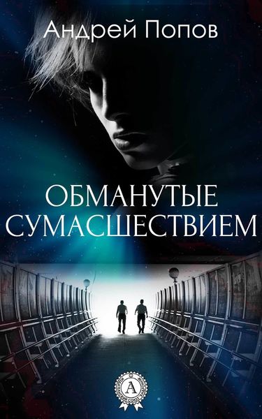 Обложка книги  «Обманутые сумасшествием»