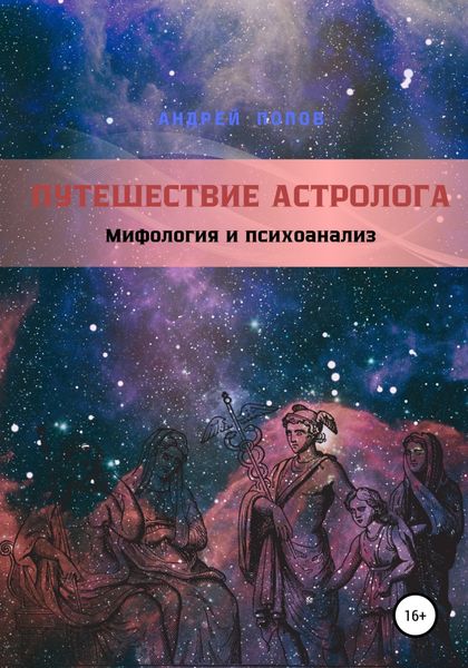 Обложка книги  «Путешествие астролога. Мифология и психоанализ»