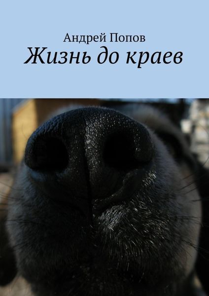 Обложка книги  «Жизнь до краев»