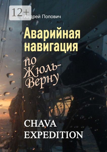 Обложка книги  «Аварийная навигация «по Жюль-Верну»»