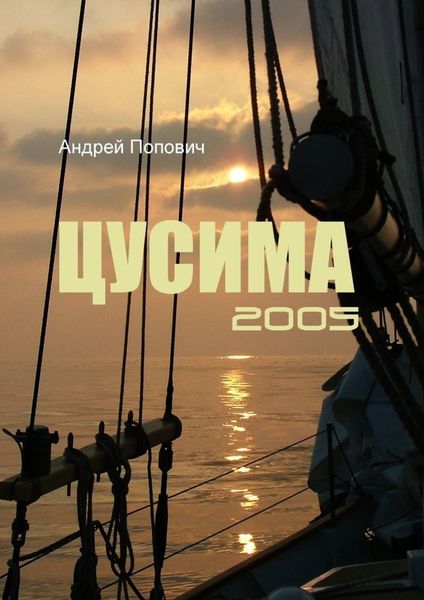 Обложка книги  «Цусима 2005»