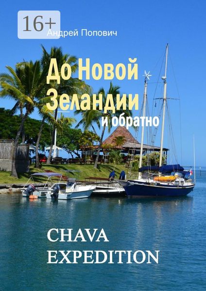 Обложка книги  «До Новой Зеландии и обратно»