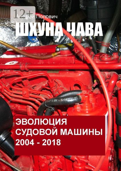 Обложка книги  «Шхуна «Чава». Эволюция судовой машины. 2004—2018»