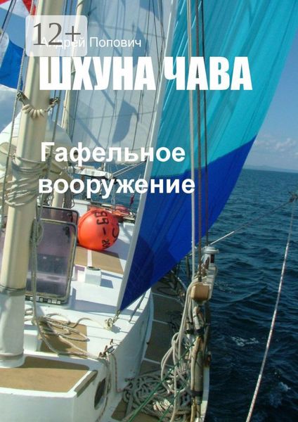 Обложка книги  «Шхуна «Чава». Гафельное вооружение»