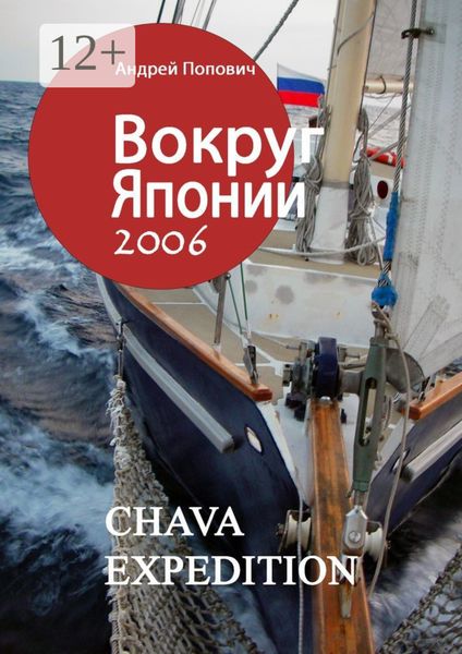 Обложка книги  «Вокруг Японии – 2006»