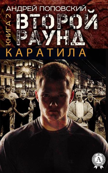 Обложка книги  «Каратила. Книга 2. Второй раунд»