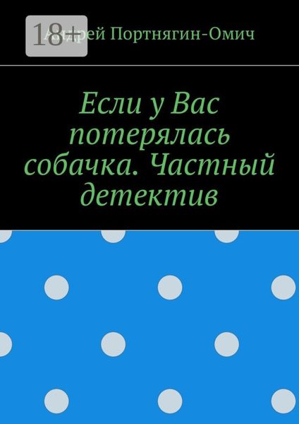 Обложка книги  «Если у Вас потерялась собачка. Частный детектив»