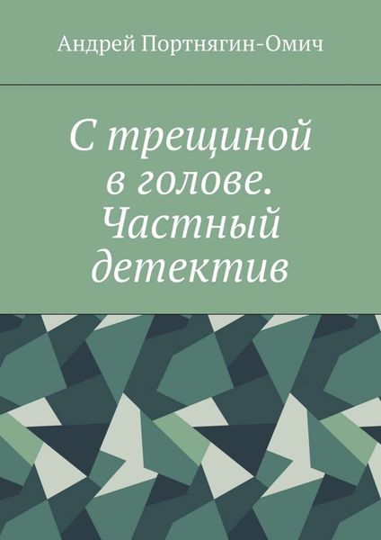 Обложка книги  «С трещиной в голове. Частный детектив»