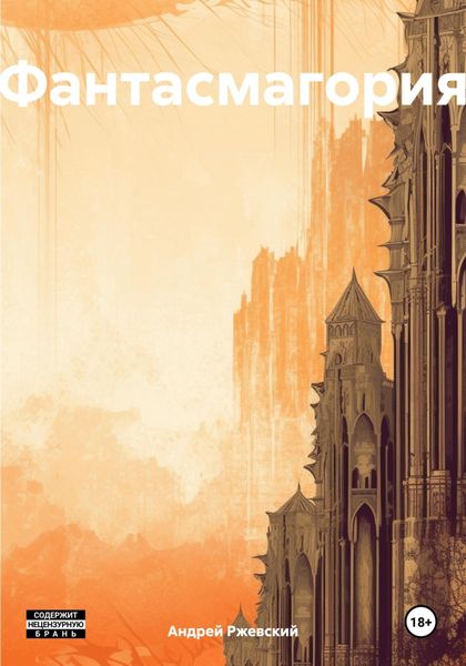 Обложка книги  «Фантасмагория»