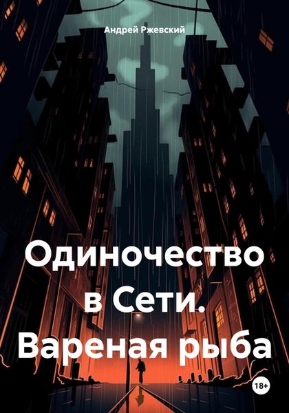 Обложка книги «Одиночество в Сети. Вареная рыба»