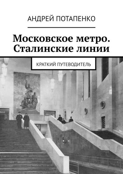 Обложка книги  «Московское метро. Сталинские линии. Краткий путеводитель»