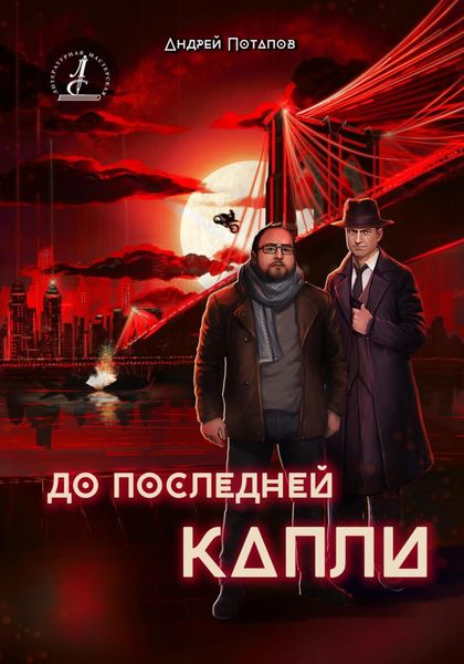 Обложка книги  «До последней капли»