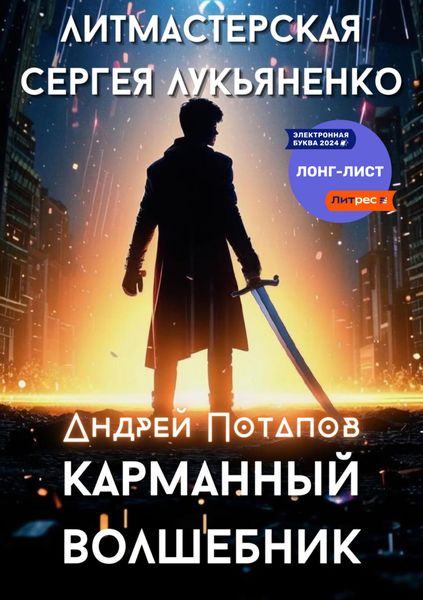 Обложка книги  «Карманный волшебник»