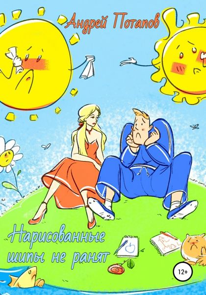 Обложка книги  «Нарисованные шипы не ранят»