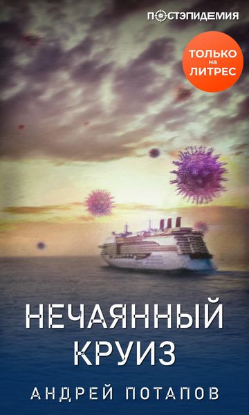 Обложка книги  «Нечаянный круиз»