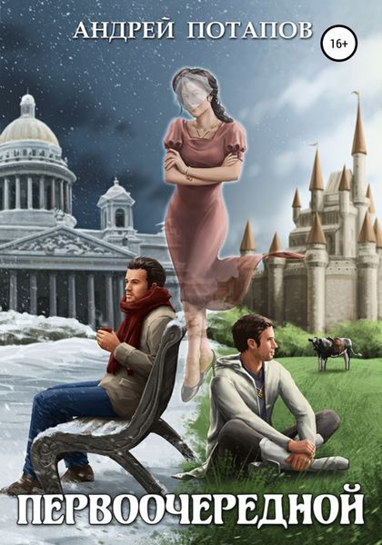 Обложка книги  «Первоочередной»