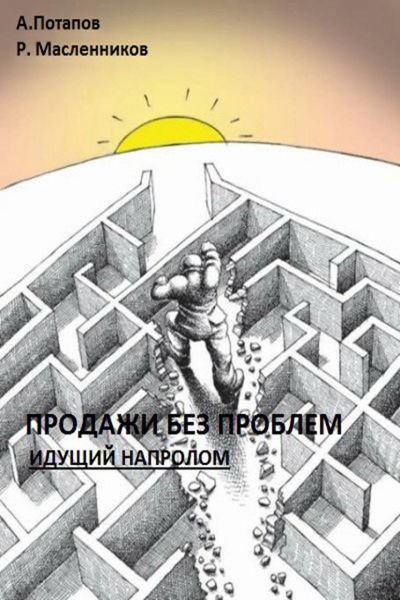 Обложка книги  «Продажи без проблем. Идущий напролом»