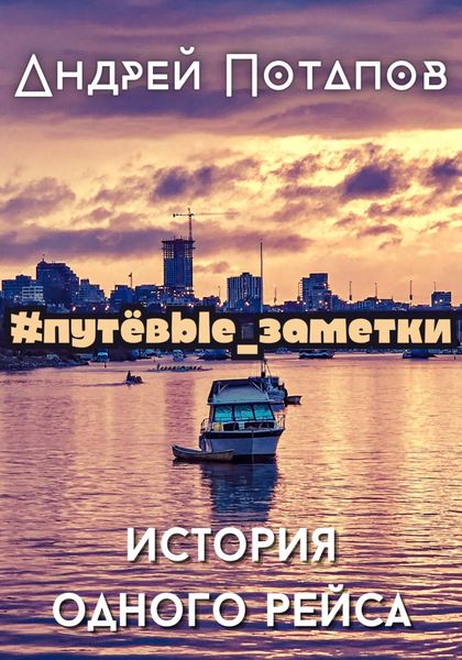 Обложка книги  «#путёвые_заметки. История одного рейса»
