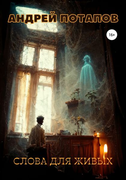Обложка книги  «Слова для живых»