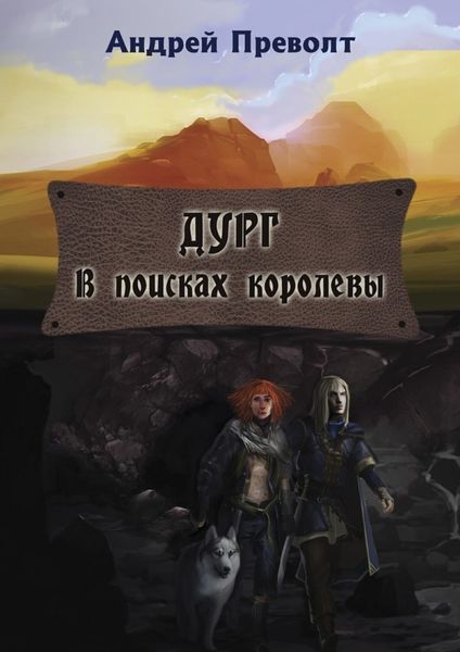Обложка книги «Дург. В поисках королевы»