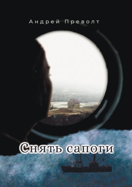 Обложка книги «Снять сапоги»