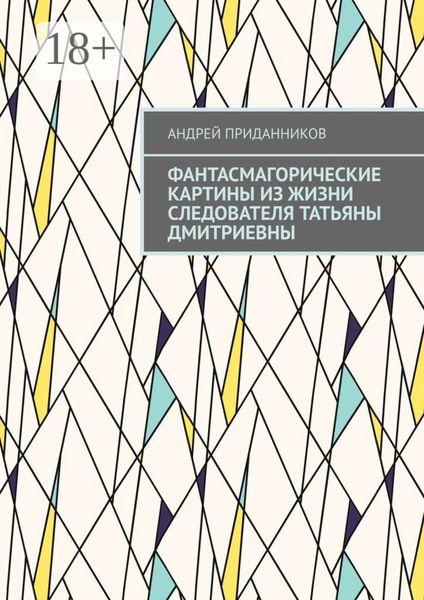 Обложка книги  «Фантасмагорические картины из жизни следователя Татьяны Дмитриевны»