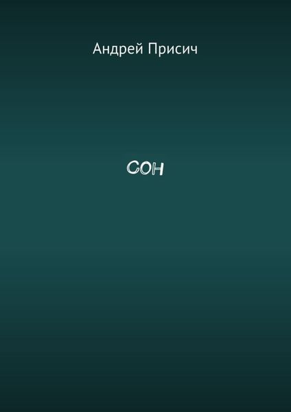 Обложка книги  «Сон»