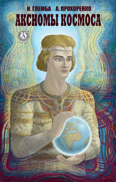 Обложка книги  «Аксиомы космоса»