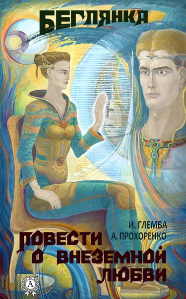 Обложка книги  «Беглянка»