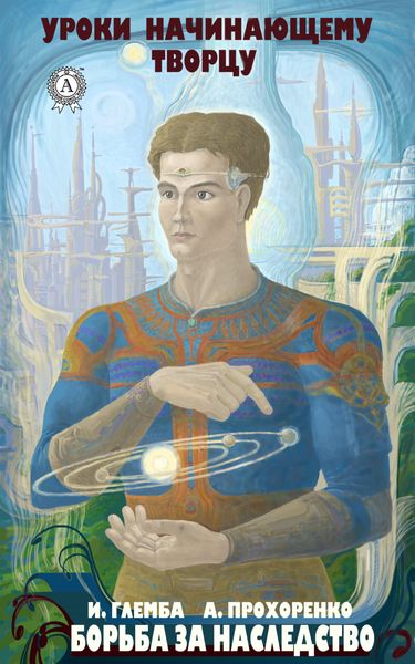 Обложка книги  «Борьба за наследство»