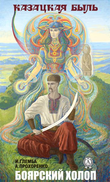 Обложка книги  «Боярский холоп»