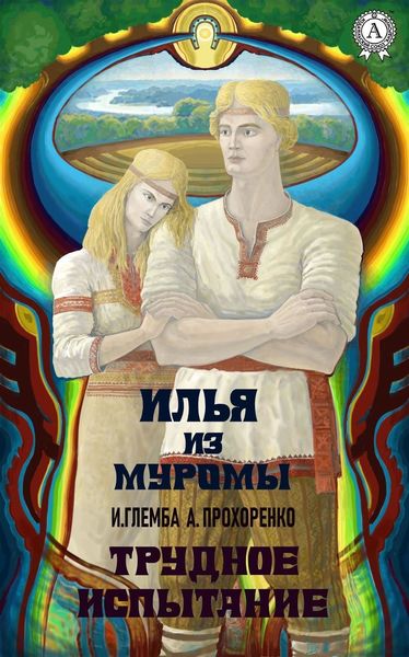 Обложка книги  «Илья из Муромы. Трудное испытание»