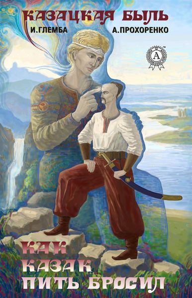 Обложка книги  «Как казак пить бросил»