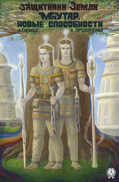 Обложка книги  «Маутар. Новые способности»