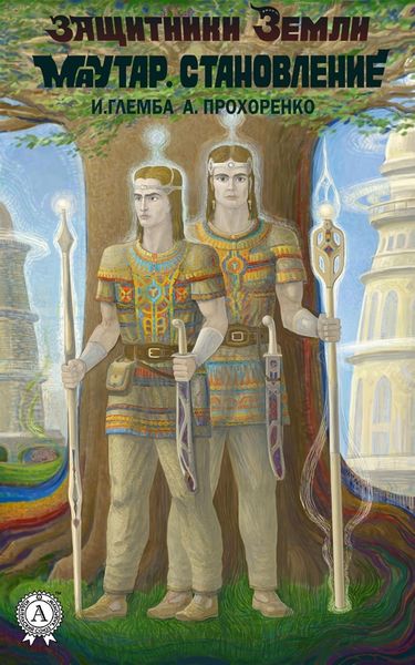 Обложка книги  «Маутар. Становление»
