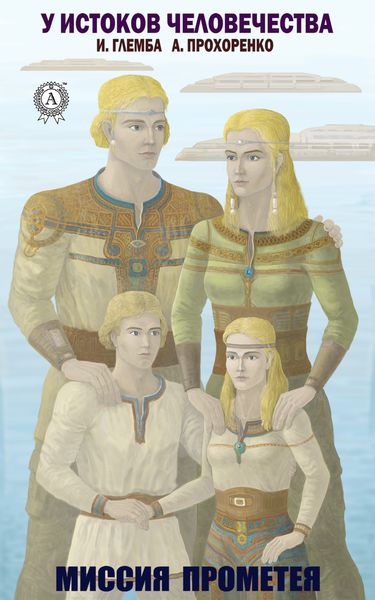 Обложка книги  «Миссия Прометея»