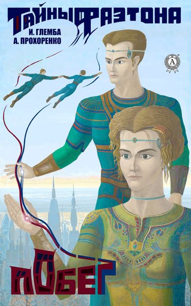 Обложка книги  «Побег»