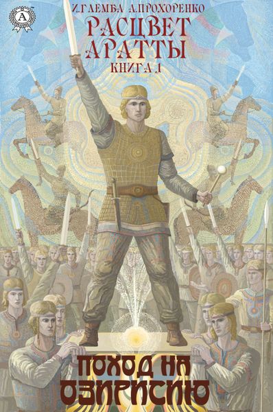 Обложка книги  «Поход на Озирисию»