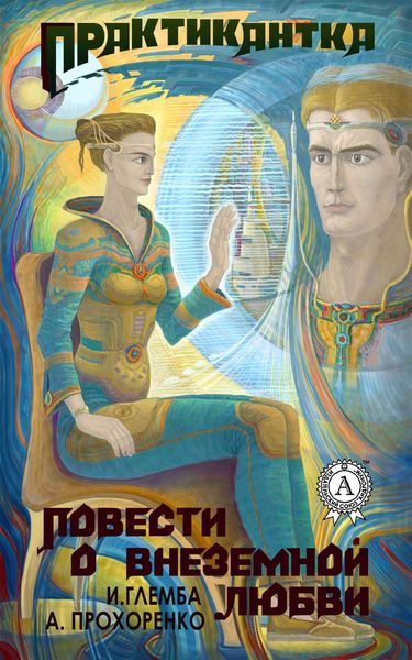 Обложка книги  «Практикантка»